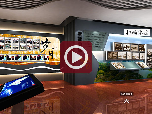 虛擬展廳-歷史云展廳